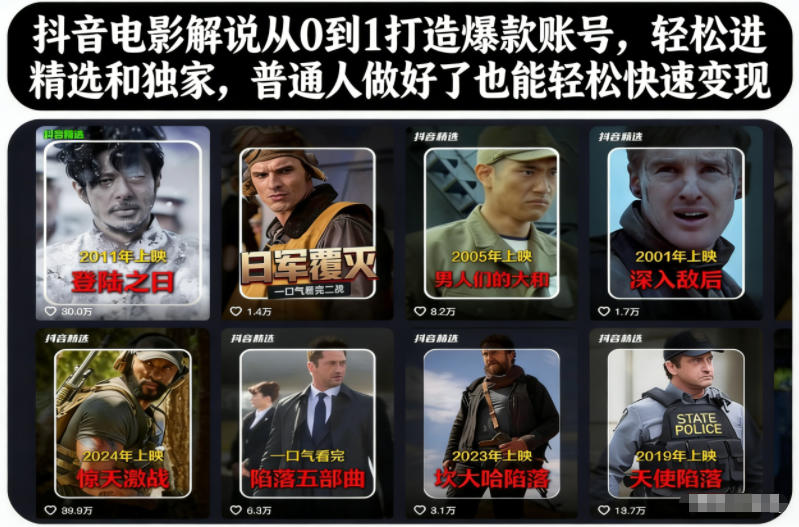 抖音电影解说从0到1打造爆款账号，轻松进精选和独家，普通人做好了也能轻松快速变现-shxbox省心宝盒