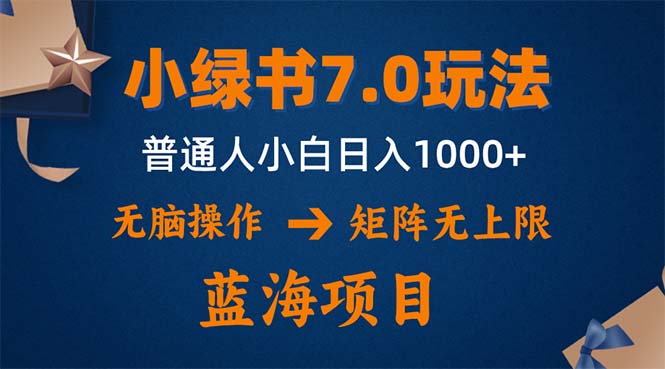 小绿书7.0新玩法，矩阵无上限，操作更简单，单号日入1000+-shxbox省心宝盒