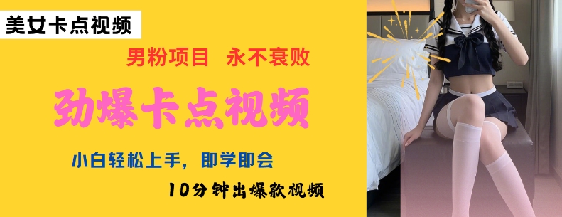 AI制作劲爆卡点美女视频，小白轻松上手，即学即会10分钟出爆款视频-shxbox省心宝盒