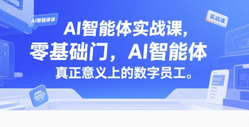 AI智能体实战课，零基础入门，AI智能体真正意义上的数字员工-shxbox省心宝盒