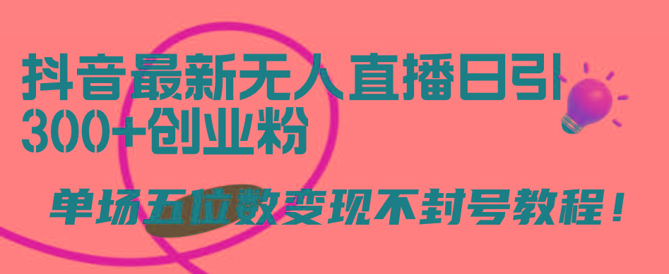 (9366期)抖音最新无人直播日引300+创业粉，单场五位数变现不封号教程！-shxbox省心宝盒