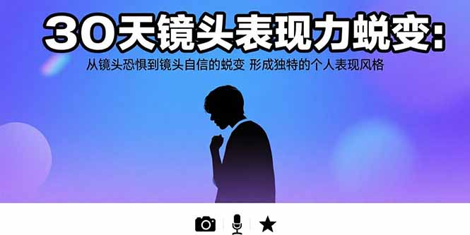 30天镜头表现力蜕变：从镜头恐惧到镜头自信的蜕变 形成独特的个人表现风格-shxbox省心宝盒
