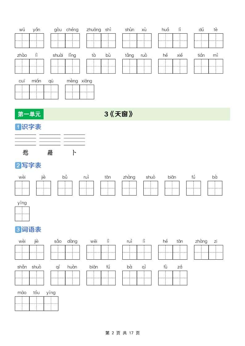 四年级下语文【识字表+写字表+词语表】专项练-shxbox省心宝盒