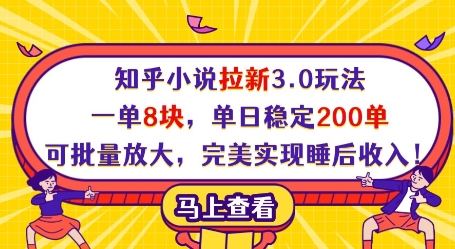 知乎小说拉新3.0玩法，一单8块，单日稳定200单，可批量放大，完美实现睡后收入!-shxbox省心宝盒