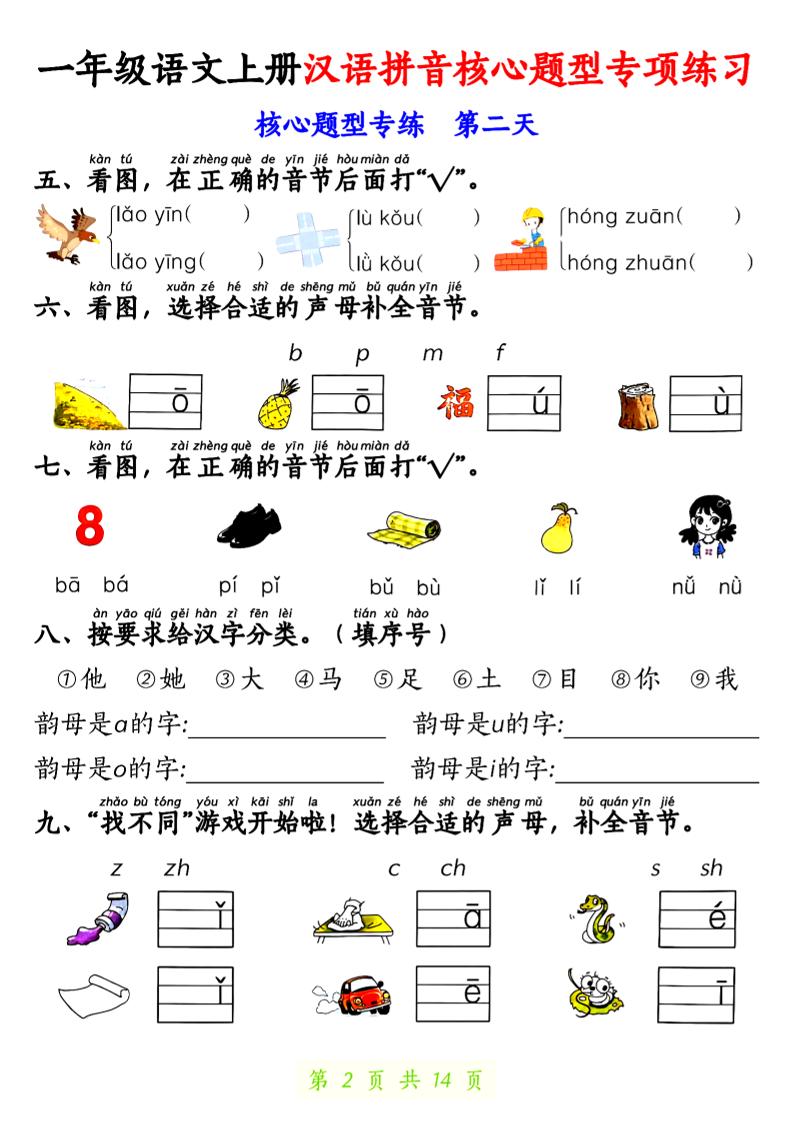 一上语文【拼音核心题专练14天】-shxbox省心宝盒