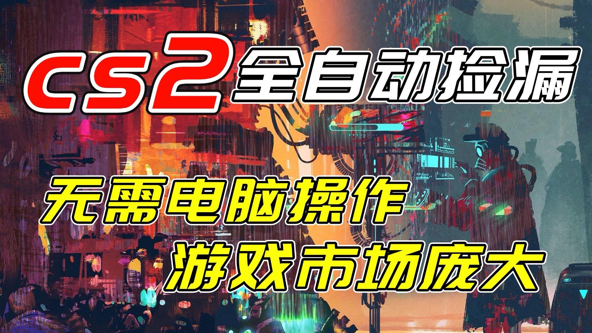 开年王炸CSGO挂机项目，单日捡漏1000+，无需电脑操作，无需进入游戏，支持任何验证-shxbox省心宝盒