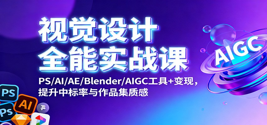视觉设计全能实战课：PS/AI/AE/Blender/AIGC工具+变现，提升中标率与作品集质感-shxbox省心宝盒