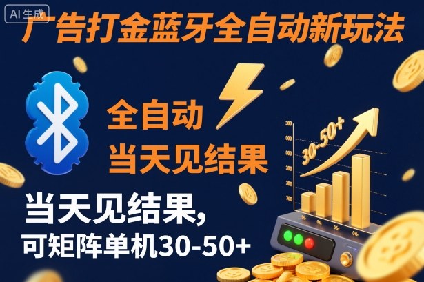 【广告打金】蓝牙全自动新玩法，当天见结果，可矩阵单机30-50+【揭秘】-shxbox省心宝盒