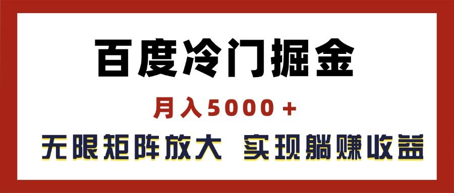 百度冷门掘金，月入5000＋，无限矩阵放大，实现管道躺赚收益-shxbox省心宝盒