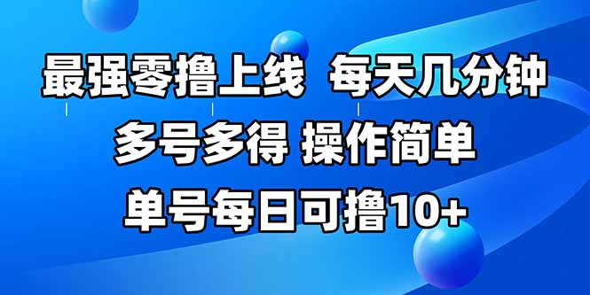 最强零撸上线，多做多得，不费时间，操作简单 每天几分钟 单号每日可撸10+-shxbox省心宝盒