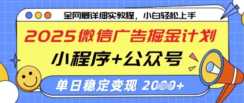 2025微信广告掘金计划，小程序+公众号双管齐下，单日稳定变现过千【揭秘】-shxbox省心宝盒