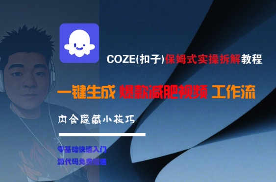 COZE(扣子)保姆式实操拆解教程，一键生成爆款减肥视频工作流，批量产出高质量视频-shxbox省心宝盒
