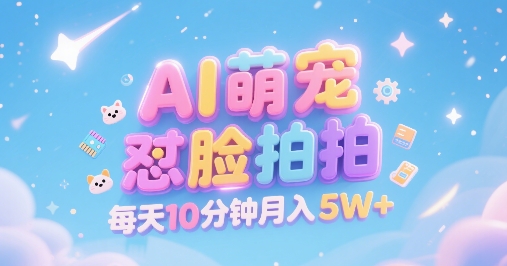 AI萌宠怼脸拍，萌宠赛道，精准高客单，每天十分钟，创作者分成，月入5W+-shxbox省心宝盒