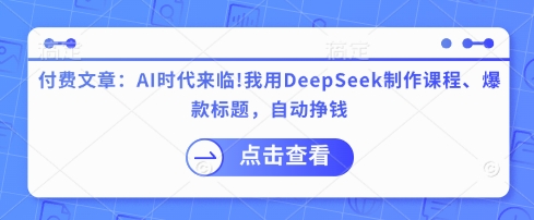 付费文章：AI时代来临！我用DeepSeek制作课程、爆款标题，自动挣钱-shxbox省心宝盒