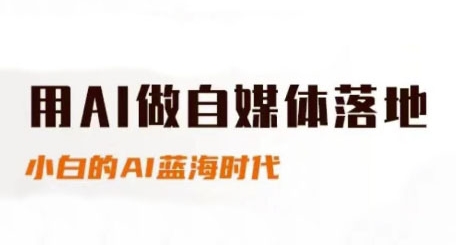 用AI做自媒体落地，适合新手快速入门与进阶，小白的AI蓝海时代-shxbox省心宝盒