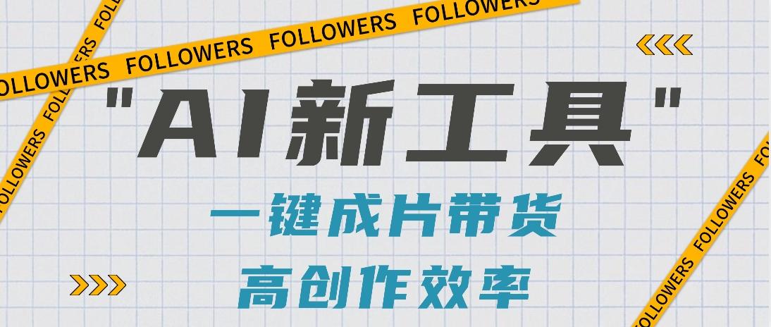 抖音推出AI新工具，2分钟一个作品，可批量操作，快速矩阵起号！【视频教程】-shxbox省心宝盒