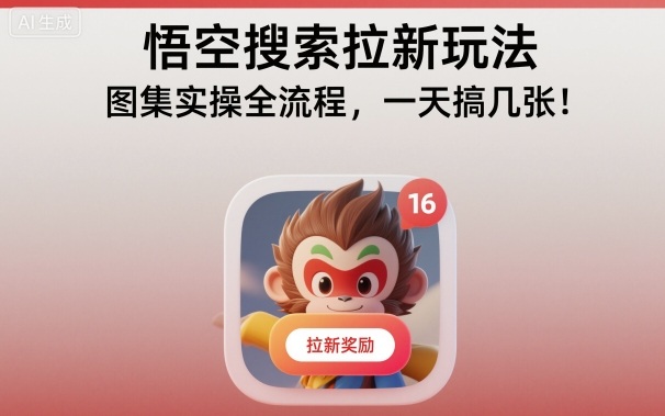 悟空搜索拉新玩法，图集实操全流程，一天搞几张-shxbox省心宝盒