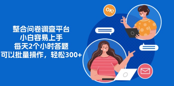 整合问卷调查平台，小白容易上手，每天2个小时答题，可以批量操作，轻...-shxbox省心宝盒