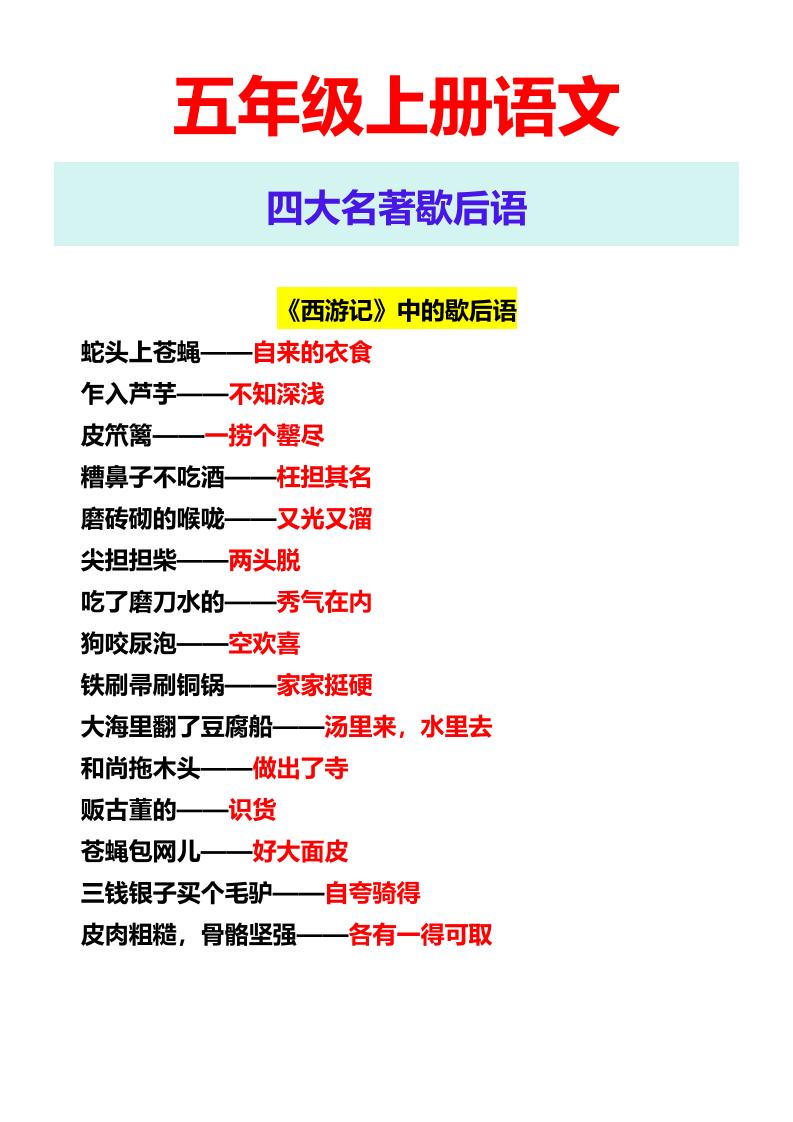 【2025秋新版】五年级上册语文四大名著歇后语-shxbox省心宝盒