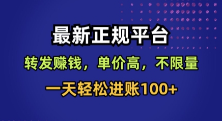 最新正规平台，转发賺钱，单价高，不限量，一天轻松进账100+【揭秘】-shxbox省心宝盒