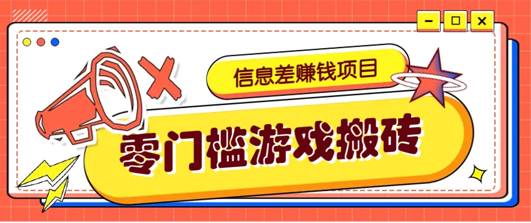 冷门且赚钱的信息差副业项目，靠游戏搬砖偏门野路子玩法，收益净赚3000+-shxbox省心宝盒
