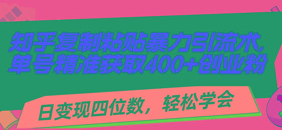 知乎复制粘贴暴力引流术，单号精准获取400+创业粉，日变现四位数，轻松...-shxbox省心宝盒