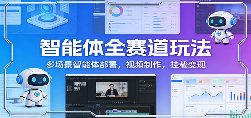 智能体全赛道玩法：多场景智能体部署，视频制作，挂载变现-shxbox省心宝盒