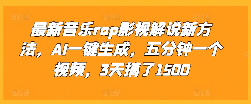 最新音乐rap影视解说新方法，AI一键生成，五分钟一个视频，3天搞了1500【揭秘】-shxbox省心宝盒