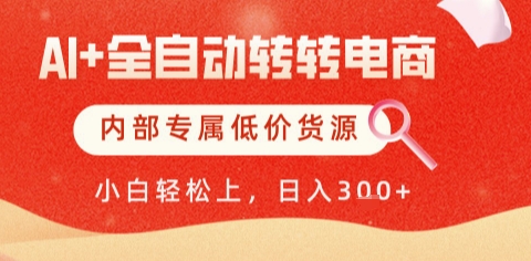 AI全自动转转电商，彻底解放双手，专属低价货源，单日轻松变现5张+【揭秘】-shxbox省心宝盒
