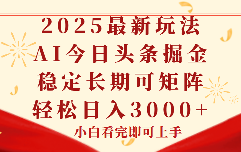 今日头条2025年最新玩法，思路简单，复制粘贴，稳定长期，轻松实现矩...-shxbox省心宝盒