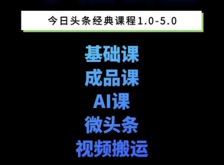 头条图文课1-5期教你头条图文写作、微头条、视频搬运变现，适合新手快速起号玩法-shxbox省心宝盒
