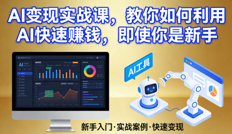 AI变现实战课，教你如何利用AI快速賺钱，即使你是新手-shxbox省心宝盒