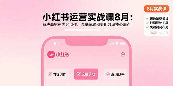 小红书运营实战课8月：解决商家在内容创作、流量获取和变现效率核心痛点-shxbox省心宝盒