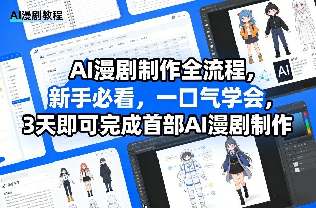 AI漫剧制作全流程，新手必看，一口气学会，3天即可完成首部AI漫剧制作-shxbox省心宝盒