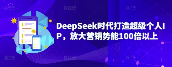 DeepSeek时代打造超级个人IP，放大营销势能100倍以上-shxbox省心宝盒