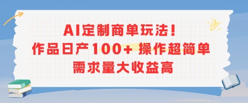 AI定制商单玩法，作品日产100+操作超简单，需求量大收益高-shxbox省心宝盒