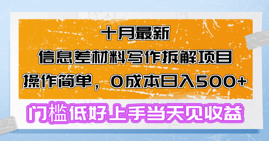 十月最新信息差材料写作拆解项目操作简单，0成本日入500+门槛低好上手...-shxbox省心宝盒