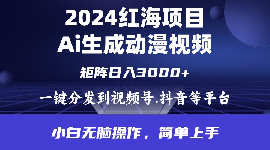 (9892期)2024年红海项目.通过ai制作动漫视频.每天几分钟。日入3000+.小白无脑操...-shxbox省心宝盒