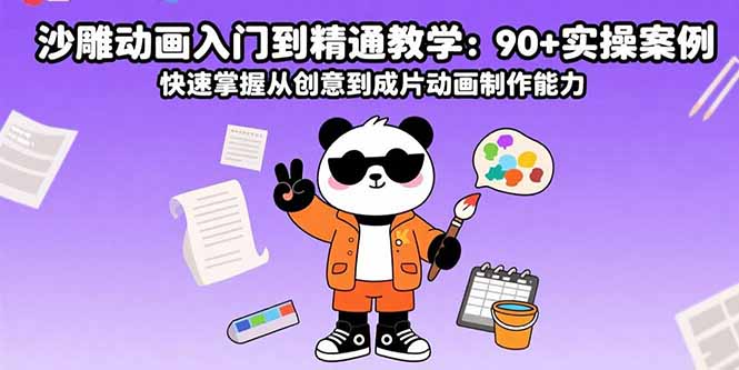 沙雕动画入门到精通教学：90+实操案例 快速掌握从创意到成片动画制作能力-shxbox省心宝盒