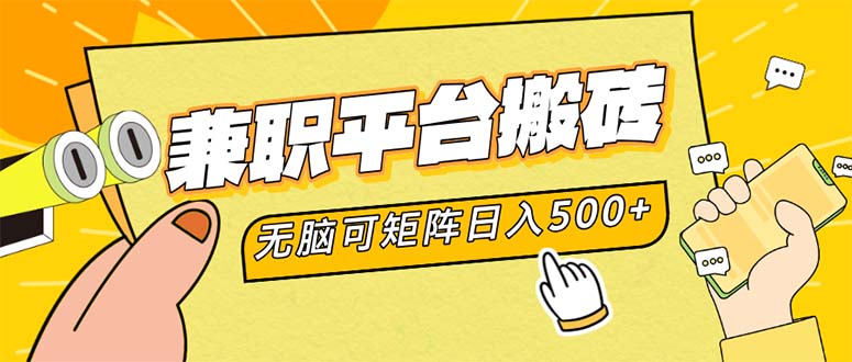 兼职平台搬砖，日入500+无脑操作可矩阵-shxbox省心宝盒
