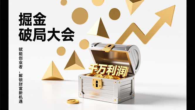 2026掘金 破局大会，重构模式、引爆流量、落地执行，掌握千万利润模型，单店年收破千万！-shxbox省心宝盒