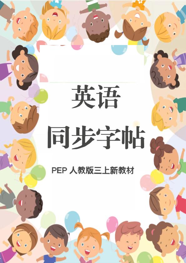 新教材三上英语同步字帖人教PEP版本-shxbox省心宝盒