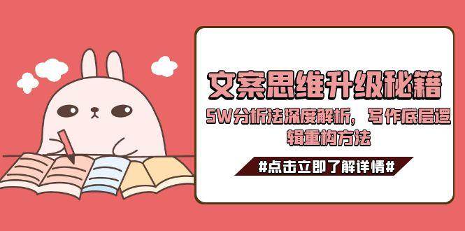 文案思维升级秘籍，5W分析法深度解析，写作底层逻辑重构方法-shxbox省心宝盒