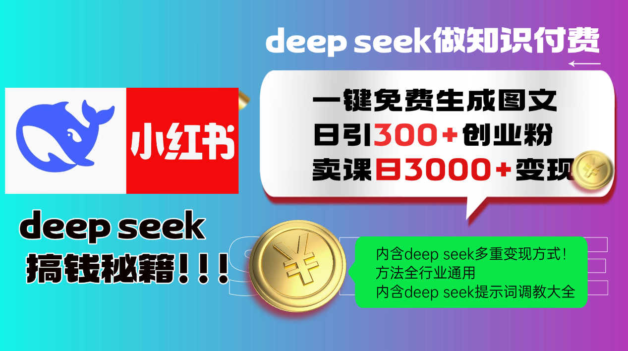Deep seek 一键免费生成小红书图文日引300+创业粉，日变现3000+教程！...-shxbox省心宝盒