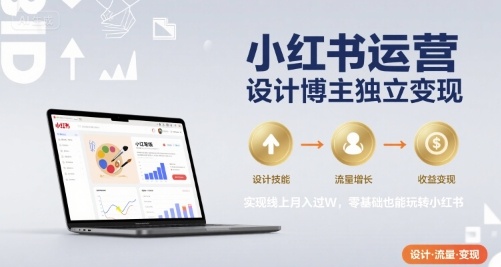 小红书运营设计博主独立变现，实现线上月入过W，零基础也能玩转小红书-shxbox省心宝盒