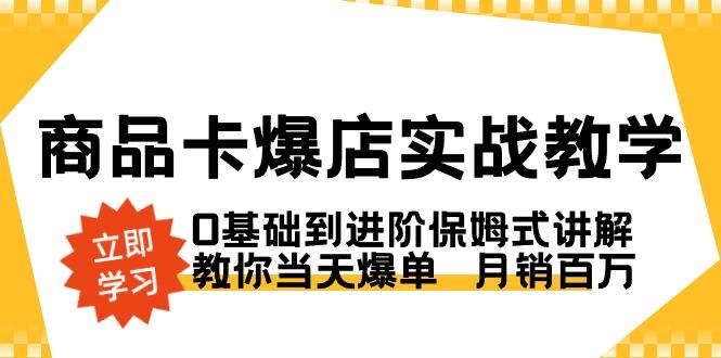 商品卡·爆店实战教学，0基础到进阶保姆式讲解，教你当天爆单  月销百万-shxbox省心宝盒