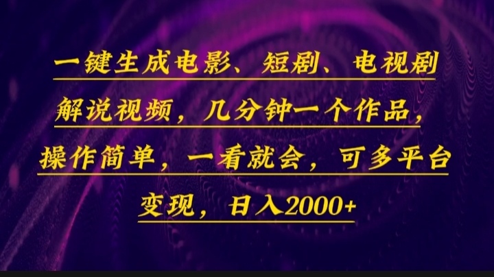一键生成电影，短剧，电视剧解说视频，几分钟一个作品，操作简单，一看...-shxbox省心宝盒
