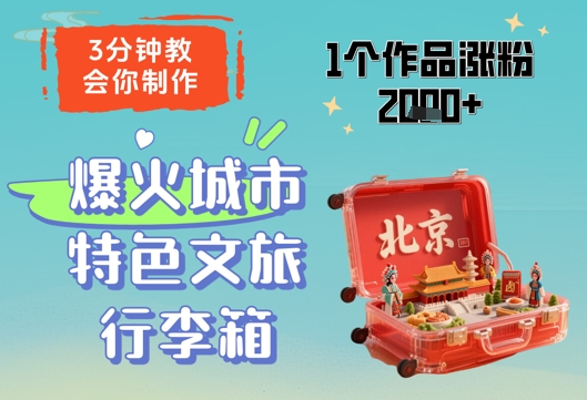 3分钟教会你，制作爆火城市特色文旅行李箱，1个作品涨粉2000+-shxbox省心宝盒