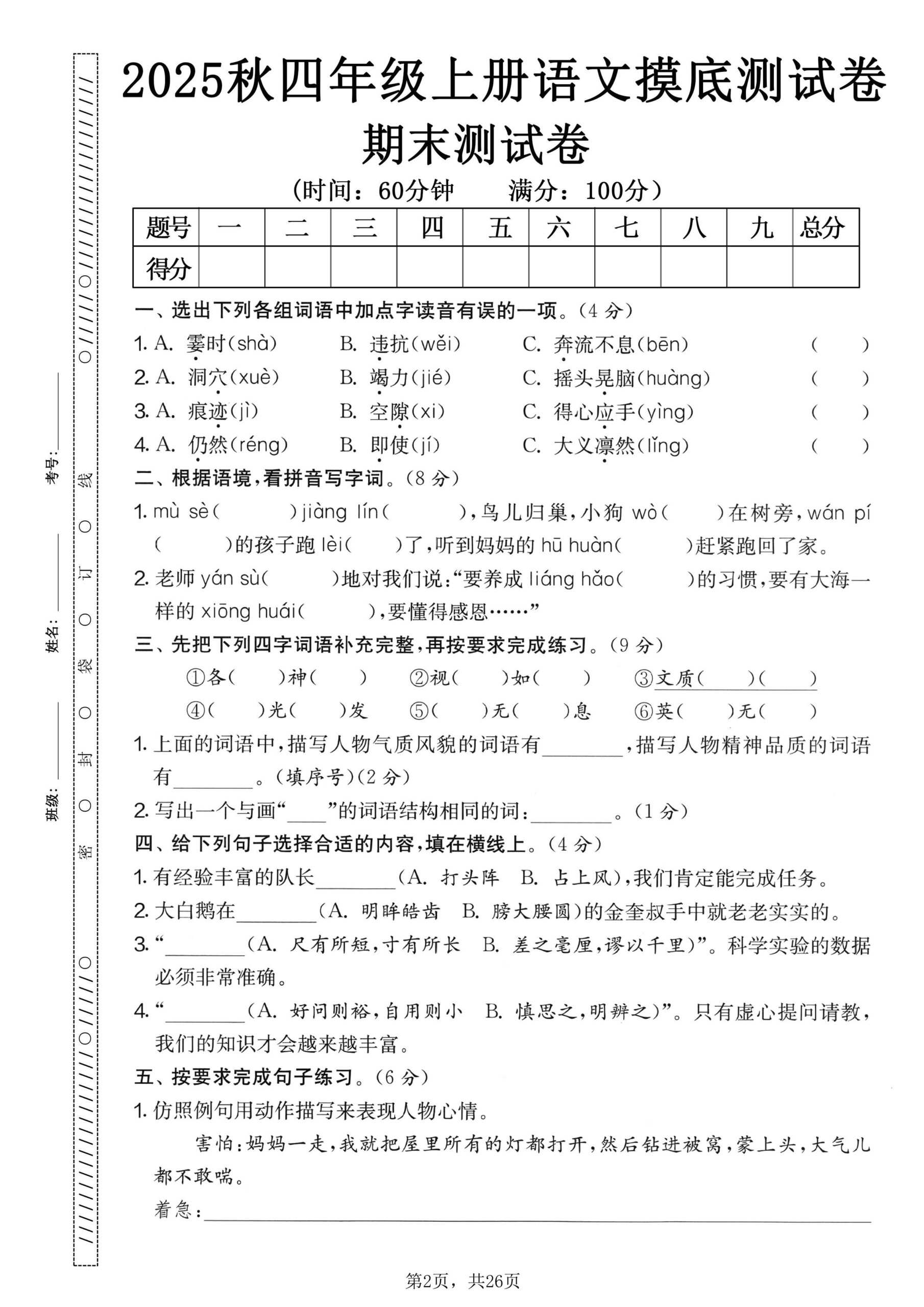 25秋四上语文期末押题模拟测试卷五套（含答案25页）-shxbox省心宝盒