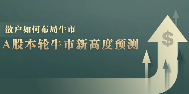 A股本轮牛市新高度预测：数据统计揭示最高点位，散户如何布局牛市？-shxbox省心宝盒
